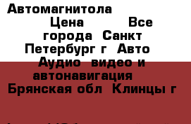 Автомагнитола sony cdx-m700R › Цена ­ 500 - Все города, Санкт-Петербург г. Авто » Аудио, видео и автонавигация   . Брянская обл.,Клинцы г.